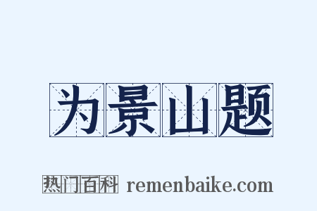 为景山题是什么意思的图片